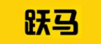 跃马